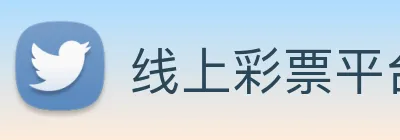 线上彩票平台 Logo